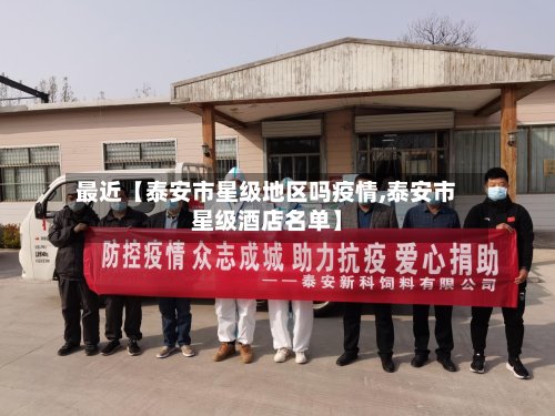 最近【泰安市星级地区吗疫情,泰安市星级酒店名单】