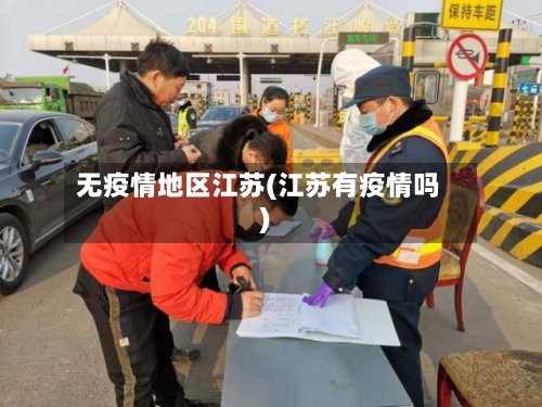 无疫情地区江苏(江苏有疫情吗)