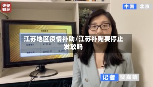 江苏地区疫情补助/江苏补贴要停止发放吗-第2张图片