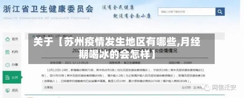 关于【苏州疫情发生地区有哪些,月经期喝冰的会怎样】