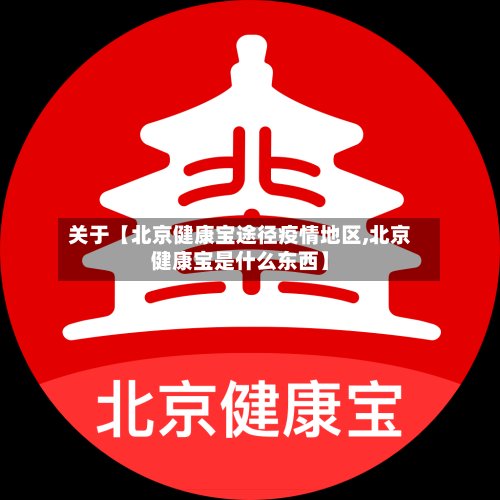 关于【北京健康宝途径疫情地区,北京健康宝是什么东西】