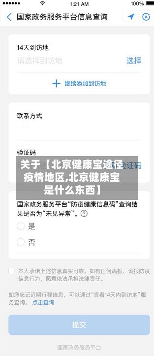关于【北京健康宝途径疫情地区,北京健康宝是什么东西】-第2张图片