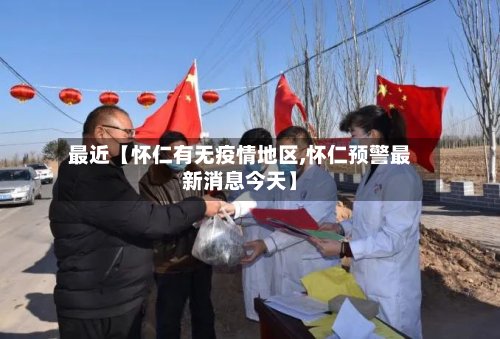最近【怀仁有无疫情地区,怀仁预警最新消息今天】