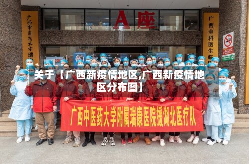 关于【广西新疫情地区,广西新疫情地区分布图】