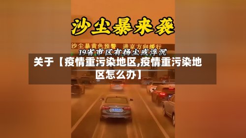 关于【疫情重污染地区,疫情重污染地区怎么办】
