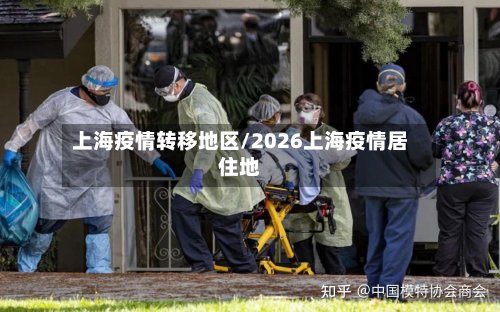 上海疫情转移地区/2026上海疫情居住地-第2张图片