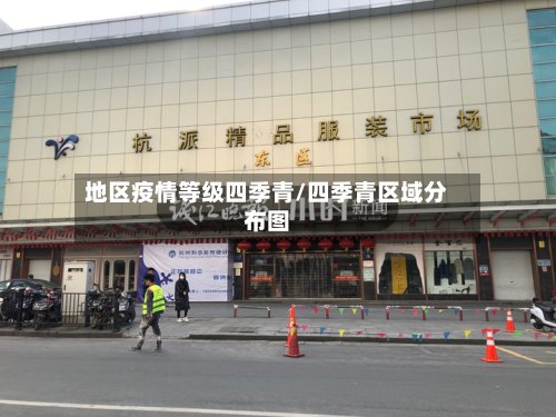 地区疫情等级四季青/四季青区域分布图-第2张图片