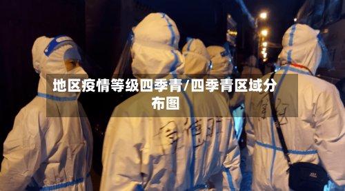 地区疫情等级四季青/四季青区域分布图