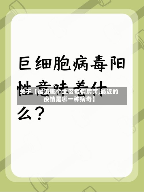 关于【最近哪个地区疫情厉害,最近的疫情是哪一种病毒】-第3张图片