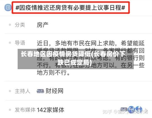 长春地区因疫情房贷降低(长春房价下跌已成定局)