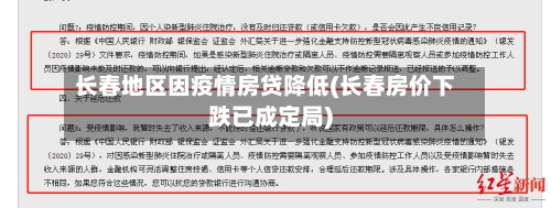 长春地区因疫情房贷降低(长春房价下跌已成定局)-第2张图片