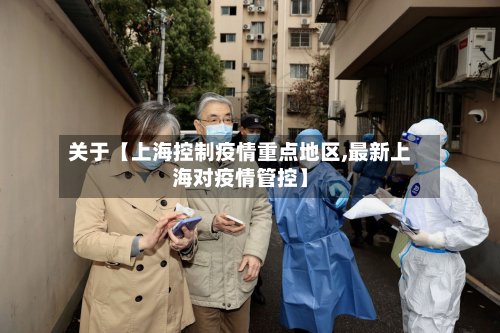 关于【上海控制疫情重点地区,最新上海对疫情管控】-第2张图片