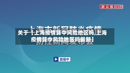 关于【上海疫情算中风险地区吗,上海疫情算中风险地区吗最新】-第2张图片