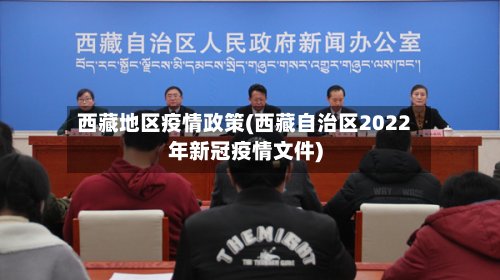 西藏地区疫情政策(西藏自治区2022年新冠疫情文件)-第2张图片
