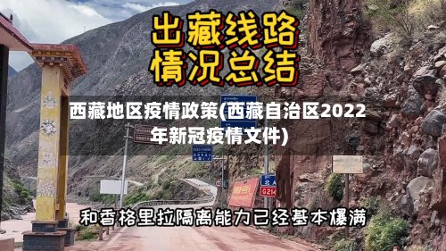 西藏地区疫情政策(西藏自治区2022年新冠疫情文件)-第3张图片