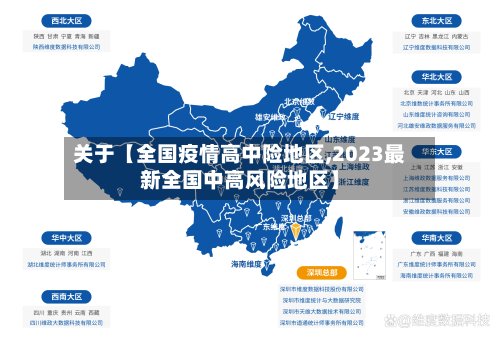 关于【全国疫情高中险地区,2023最新全国中高风险地区】