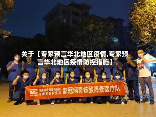关于【专家预言华北地区疫情,专家预言华北地区疫情防控措施】