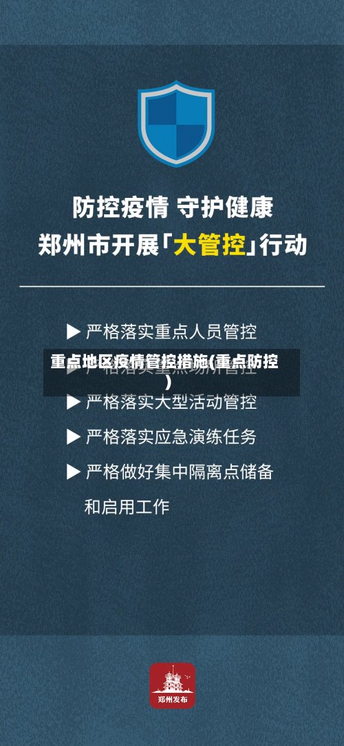重点地区疫情管控措施(重点防控)-第2张图片