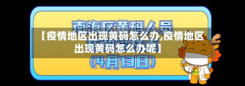 【疫情地区出现黄码怎么办,疫情地区出现黄码怎么办呢】