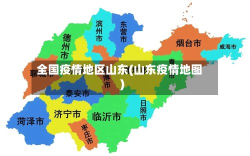 全国疫情地区山东(山东疫情地图)