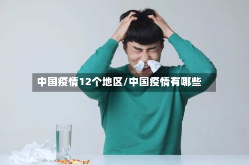 中国疫情12个地区/中国疫情有哪些-第2张图片
