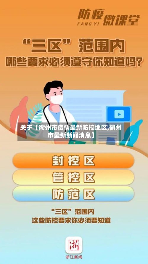 关于【衢州市疫情最新防控地区,衢州市最新新闻消息】-第2张图片
