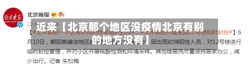 近来【北京那个地区没疫情北京有别的地方没有】