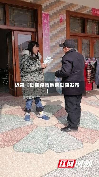 近来【浏阳疫情地区浏阳发布】