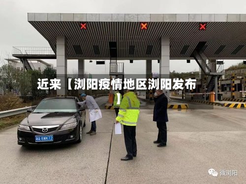 近来【浏阳疫情地区浏阳发布】-第2张图片