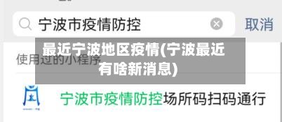 最近宁波地区疫情(宁波最近有啥新消息)