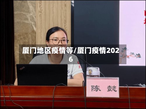 厦门地区疫情等/厦门疫情2026-第2张图片