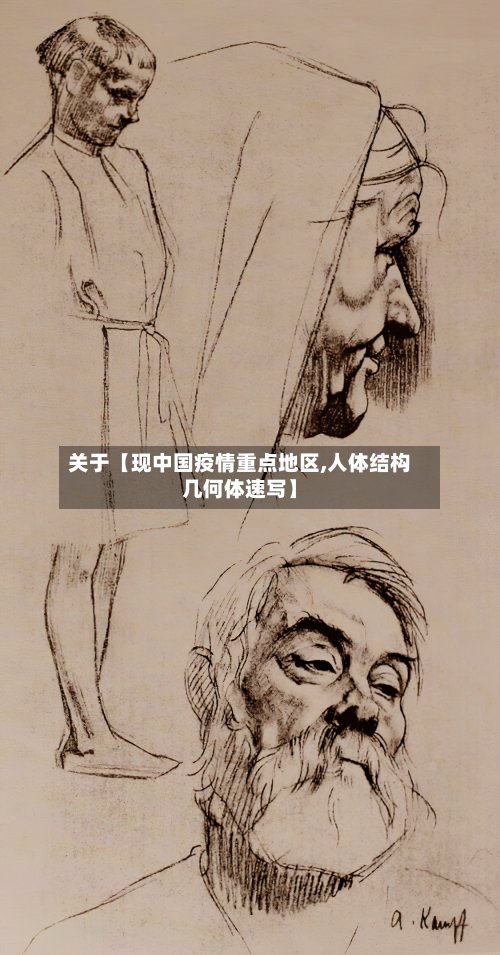 关于【现中国疫情重点地区,人体结构几何体速写】-第3张图片