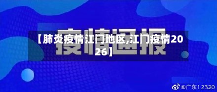 【肺炎疫情江门地区,江门疫情2026】-第3张图片