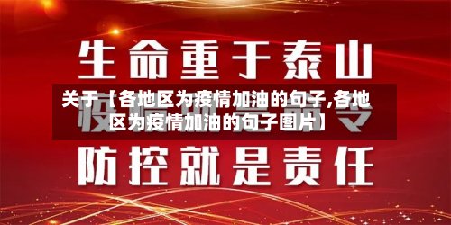 关于【各地区为疫情加油的句子,各地区为疫情加油的句子图片】