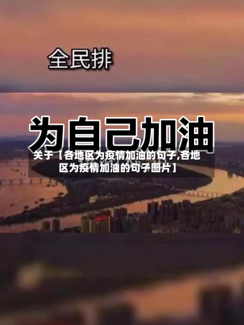 关于【各地区为疫情加油的句子,各地区为疫情加油的句子图片】-第2张图片