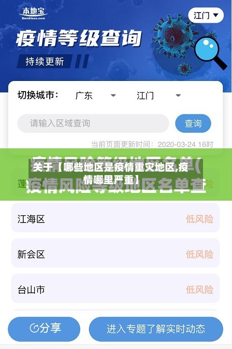 关于【哪些地区是疫情重灾地区,疫情哪里严重】