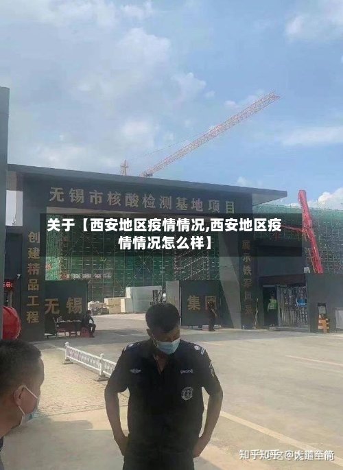 关于【西安地区疫情情况,西安地区疫情情况怎么样】-第3张图片