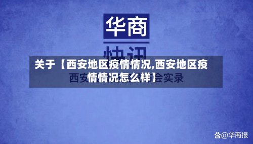 关于【西安地区疫情情况,西安地区疫情情况怎么样】-第2张图片