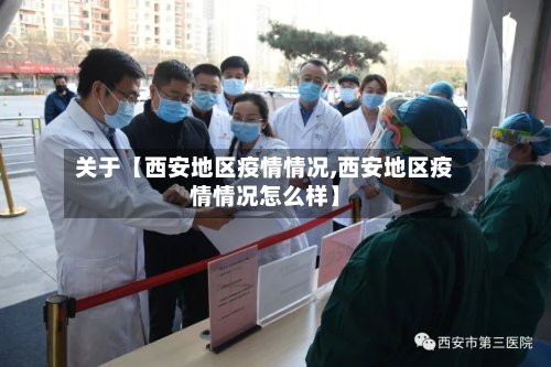 关于【西安地区疫情情况,西安地区疫情情况怎么样】