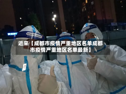近来【成都市疫情严重地区名单成都市疫情严重地区名单最新】-第3张图片