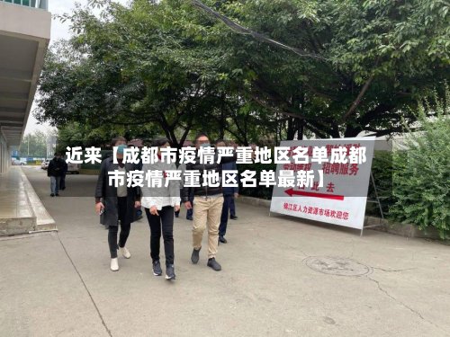 近来【成都市疫情严重地区名单成都市疫情严重地区名单最新】-第2张图片