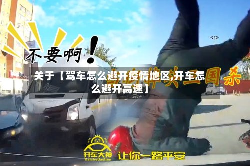 关于【驾车怎么避开疫情地区,开车怎么避开高速】-第2张图片