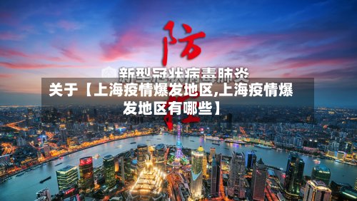 关于【上海疫情爆发地区,上海疫情爆发地区有哪些】-第2张图片
