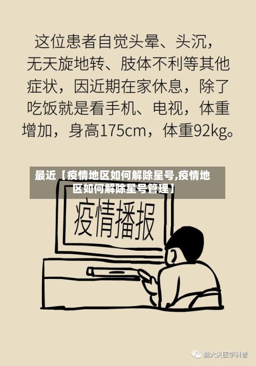 最近【疫情地区如何解除星号,疫情地区如何解除星号管理】