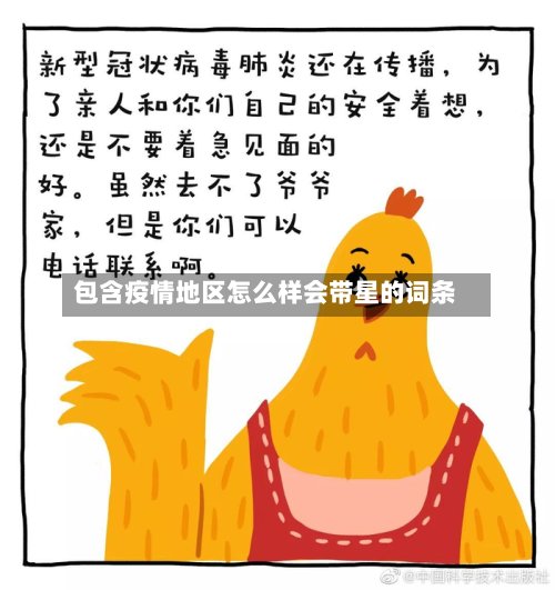 包含疫情地区怎么样会带星的词条