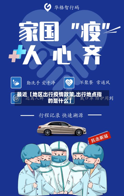 最近【地区出行疫情政策,出行地点指的是什么】