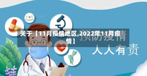 关于【11月疫情地区,2022年11月疫情】