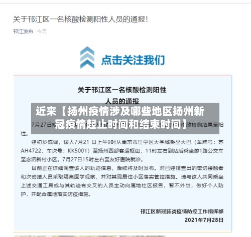 近来【扬州疫情涉及哪些地区扬州新冠疫情起止时间和结束时间】