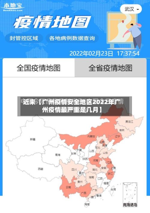 近来【广州疫情安全地区2022年广州疫情最严重是几月】-第2张图片