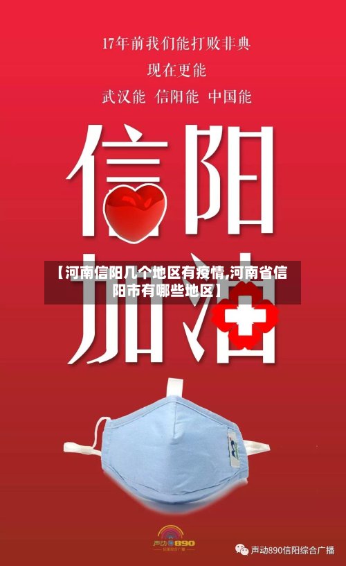 【河南信阳几个地区有疫情,河南省信阳市有哪些地区】